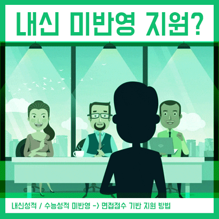  정시 내신반영 없는 인서울 학교 원서접수 해요!