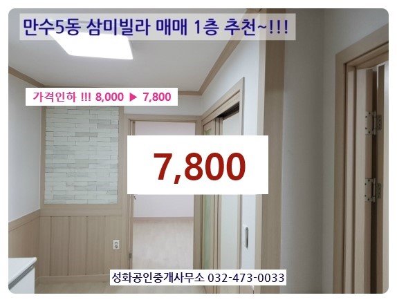  올수리빌라매매 1층 만수동 삼미빌라 가격200인하 7,800 교통 주거 편의 굿 