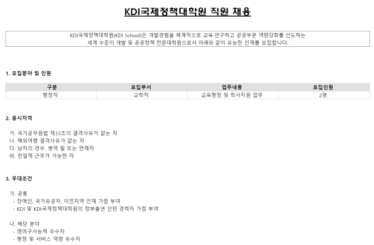  [채용][KDI국제정책대학원] 직원 모집 (교학처)