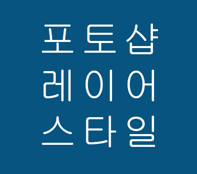 포토샵 인테리어배우기 레이어스타일 포토샵 인테리어배우기 레이어스타일