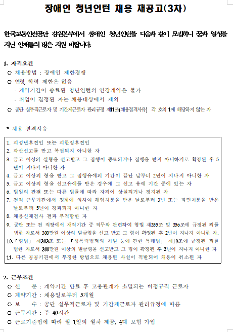  [채용][한국교통안전공단] 강원본부 장애인 청년인턴 채용 재공고(3차)
