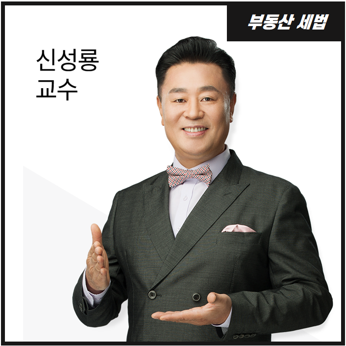  부동산세법 신성룡 교수 : 부천공인중개사학원