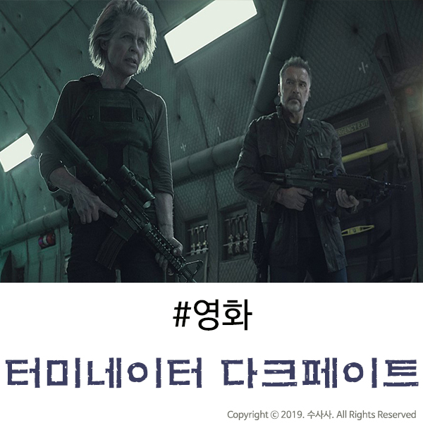  터미네이터 다크 페이트 후기 6인데 왜 2가 생각나는 영화..