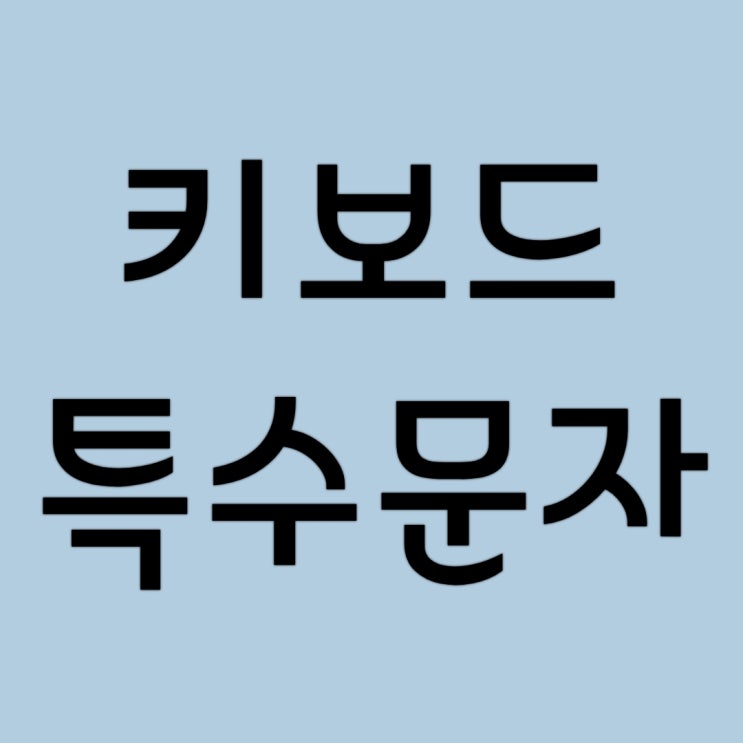 키보드에 숨어있는 특수문자들