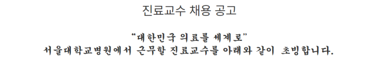  [채용][서울대학교병원] 진료교수 공개채용