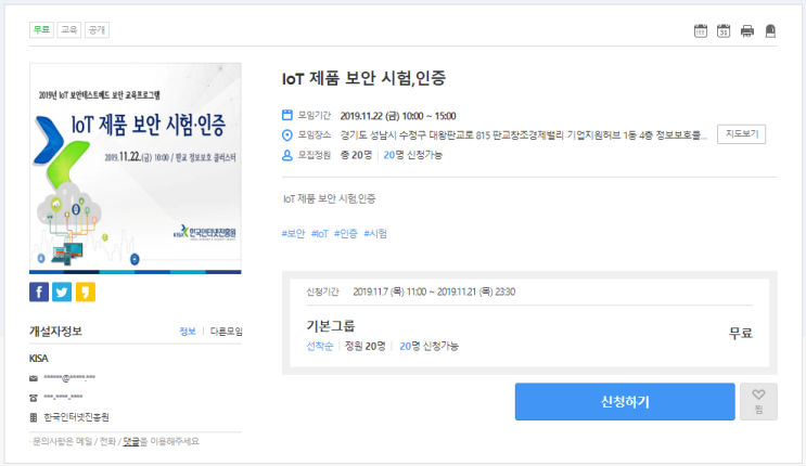  [온오프믹스|무료세미나] IoT 제품 보안 시험,인증