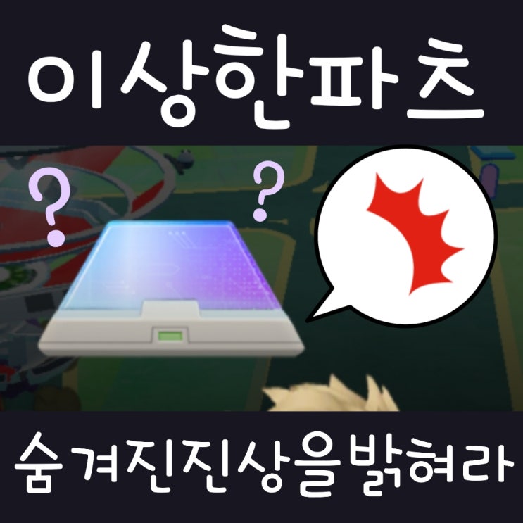  포켓몬고 숨겨진 진상을 밝혀라! 리서치 공략 : 이상한파츠, 로켓레이더