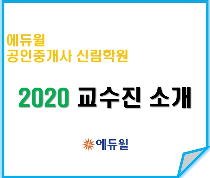 2020 공인중개사 1차 교수진 소개 [신림공인중개사학원]