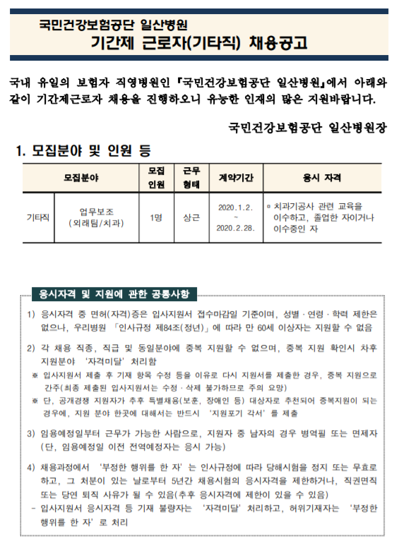  [채용][국민건강보험공단] 일산병원 기간제근로자(업무보조 1명) 모집공고
