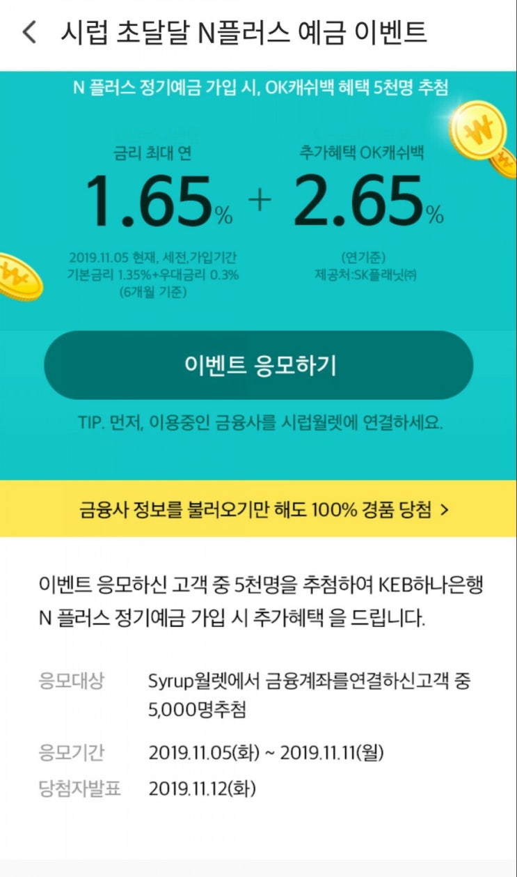  시럽하나은행 예금 이벤트