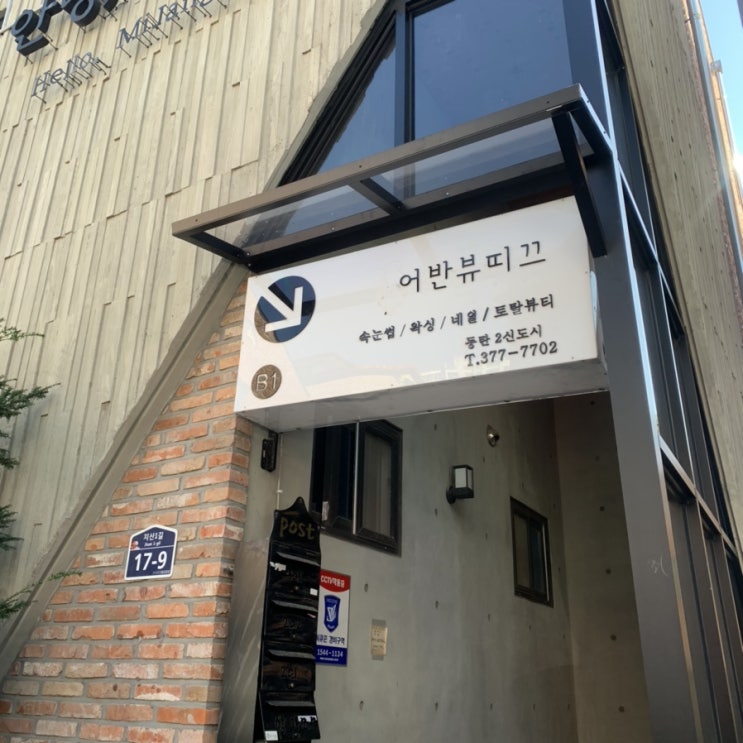 동탄2 속눈썹연장 동탄 네일 강추 어반뷰띠끄에서 예쁘게 네일하기