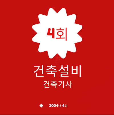 건축기사 건축설비 필기 기출문제 2004년 4회 [04.09.05]