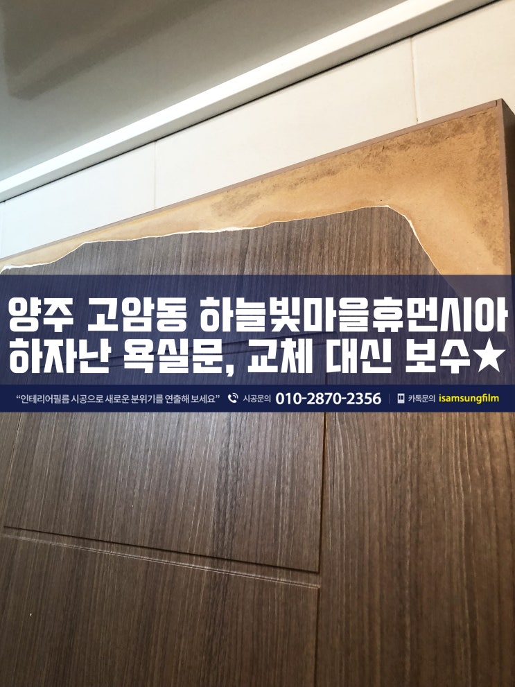  하자난 문 보수할때 시트지 시공 해보세요