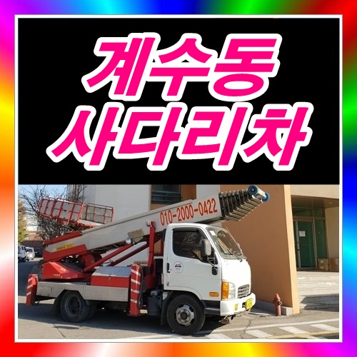  부천시 계수동사다리차
