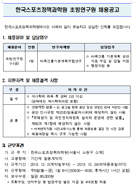 [채용][한국스포츠정책과학원] 초빙연구원 채용공고