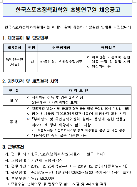  [채용][한국스포츠정책과학원] 초빙연구원 채용공고