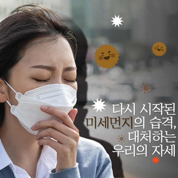  다시 시작된 미세먼지의 습격에 대처하는 우리의 자세