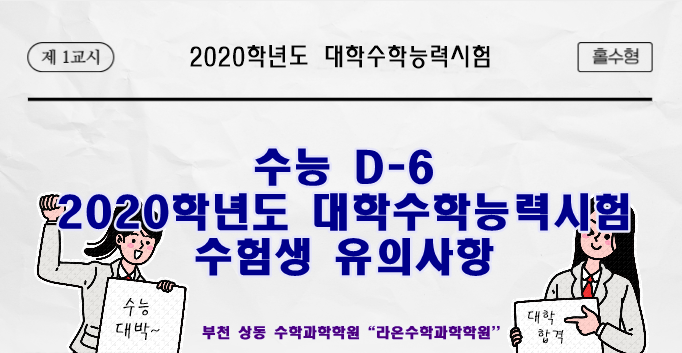  [부천 상동 수학 과학] 수능 D-6! 2020학년도 대학수학능력시험 수험생 유의사항