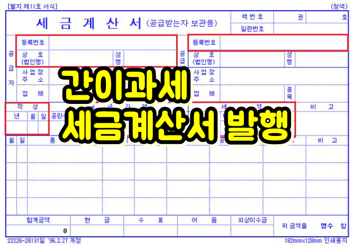  세금계산서 발행 간이과세자 일반과세자 차이점, 전환시기