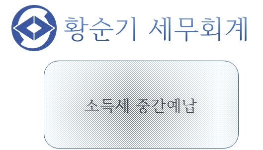  [부산/서면 세무사] 소득세 중간예납