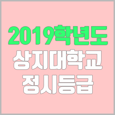 상지대학교 정시등급 (2019학년도, 경쟁률, 충원, 추합, 예비번호)