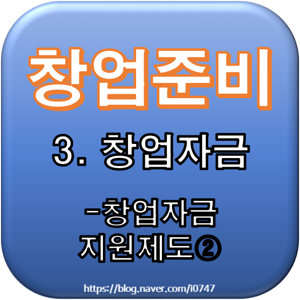 [창업준비] 3. 창업자금 - 창업자금 지원제도②