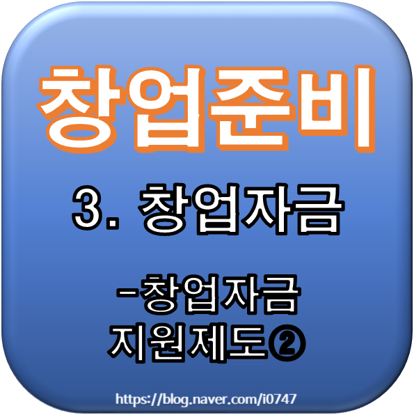  [창업준비] 3. 창업자금 - 창업자금 지원제도②