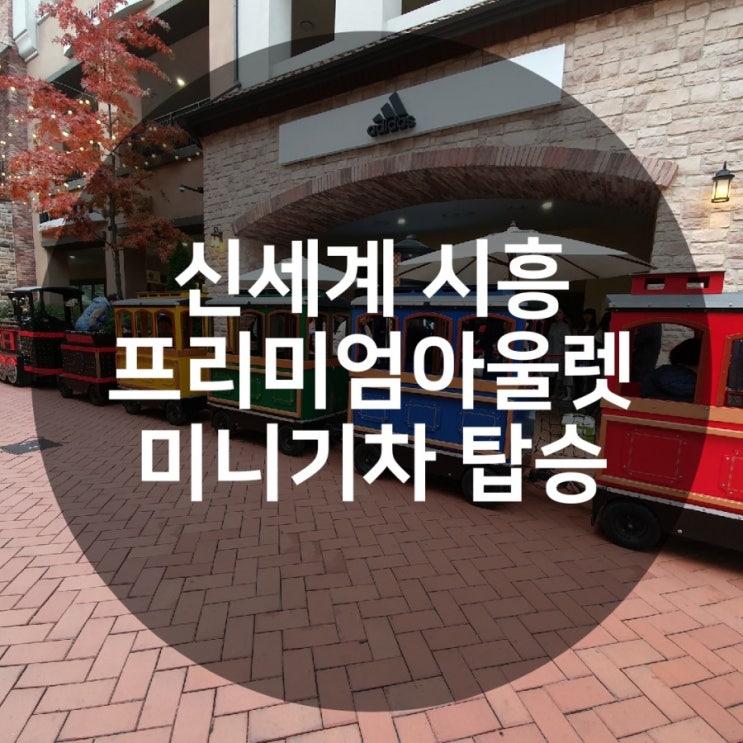  연년생 일상 / 시흥 신세계 프리미엄 아울렛 미니기차타고 쇼핑~