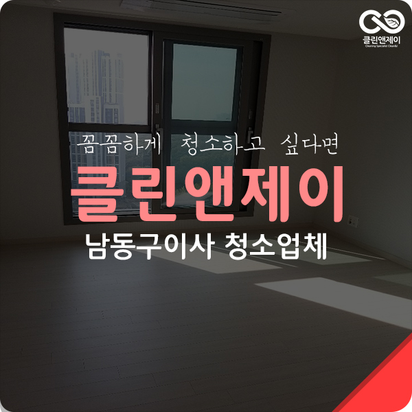  인천 남동구 이사청소 구석구석 찌든때도