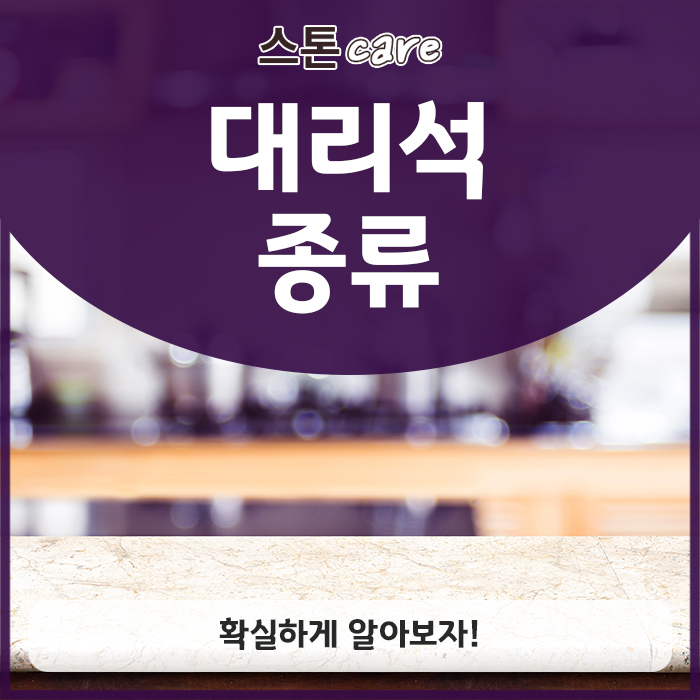  대리석 종류, 확실하게 알아보자!