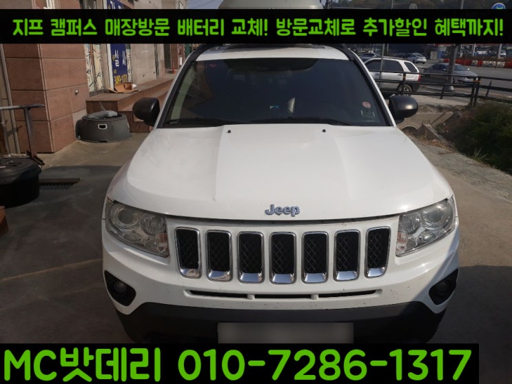  세종시밧데리- 지프 캠퍼스 배터리 교체