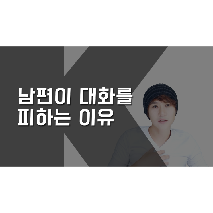  남편이 아내와의 대화를 피하는 이유 [K군 연애홀릭]