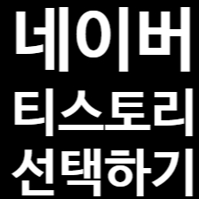  블로그 시작 어디서부터 시작할까? 네이버 or 티스토리