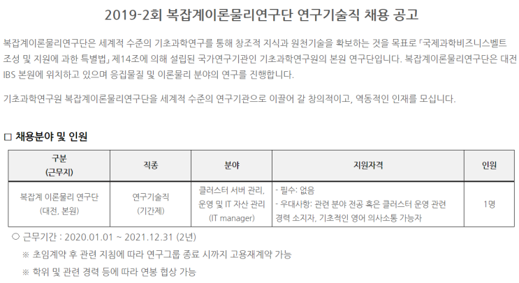  [채용][기초과학연구원] 2019-2회 복잡계이론물리연구단 연구기술직 채용 공고