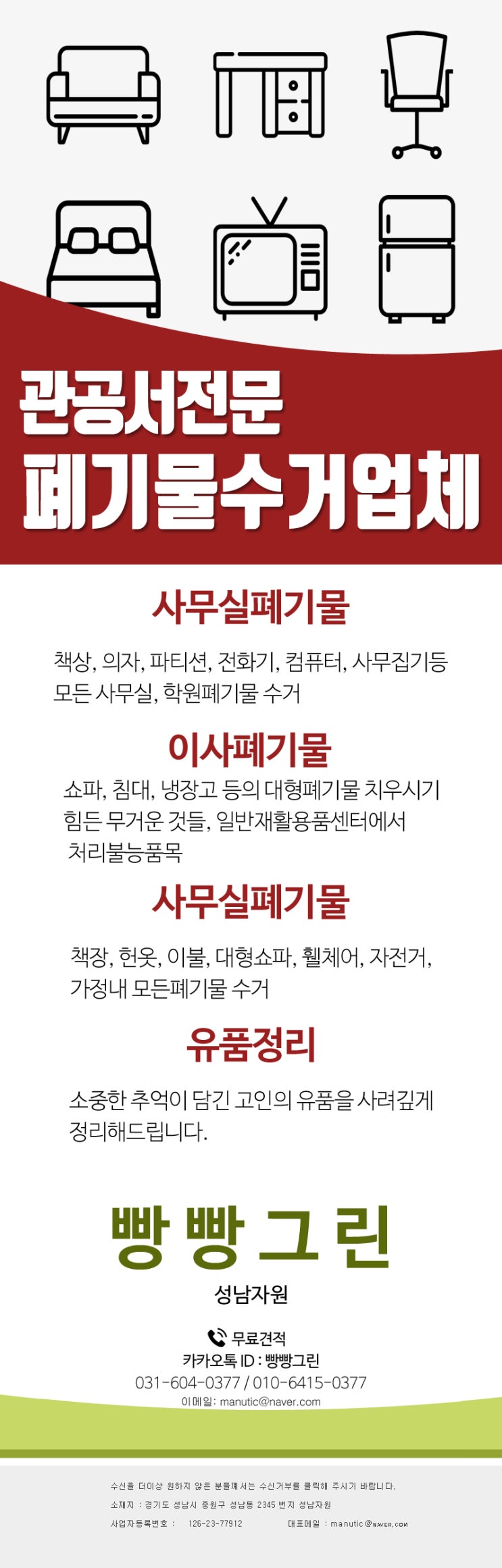  성남 경기광주 가정폐기물 업소 정리 처리 폐기물처리업체 빵빵그린