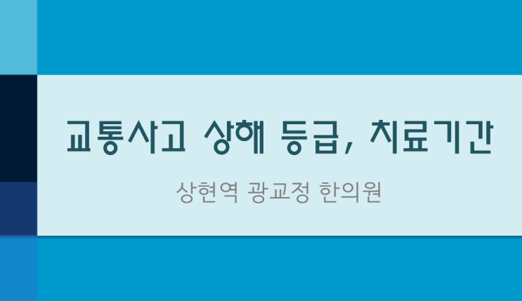  [상현역 교통사고 한의원] 교통사고 상해 증후군의 등급 및 치료기간
