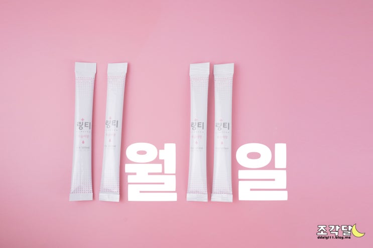  11월 11일은 빼빼로데이말고 링티데이! 링티 효과 솔직후기