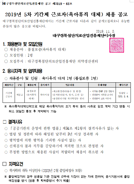  [채용][대구경북첨단의료산업진흥재단] 2019년 5차 기간제 근로자(육아휴직 대체) 채용 공고
