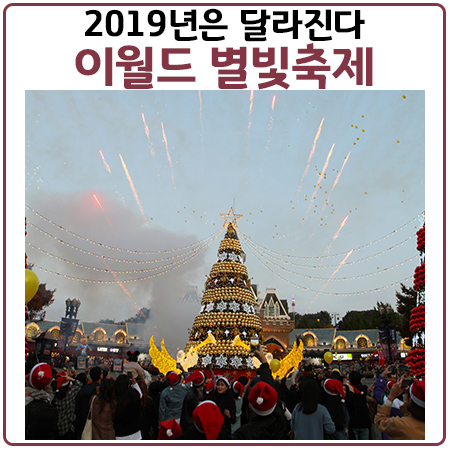 대구이월드별빛축제와 트리점등식.올해는 이렇게 달라진다