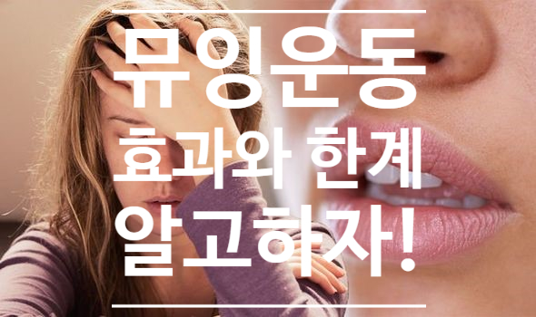 뮤잉(mewing)운동의 효과와 한계! 정확히 알고하세요~ 뮤잉(mewing)운동의 효과와 한계! 정확히 알고하세요~
