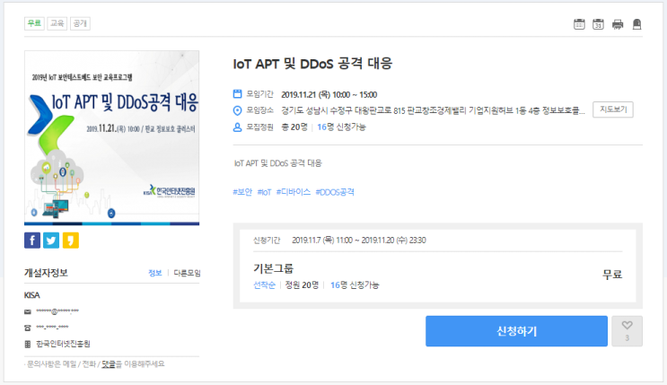  [온오프믹스|무료세미나] IoT APT 및 DDoS 공격 대응