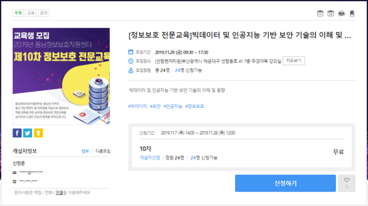  [온오프믹스|무료세미나] [정보보호 전문교육]빅데이터 및 인공지능 기반 보안 기술의 이해 및 동향