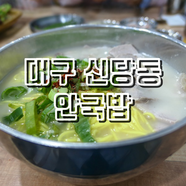  대구계대맛집 안국밥 제주고기국수와 삼겹수육