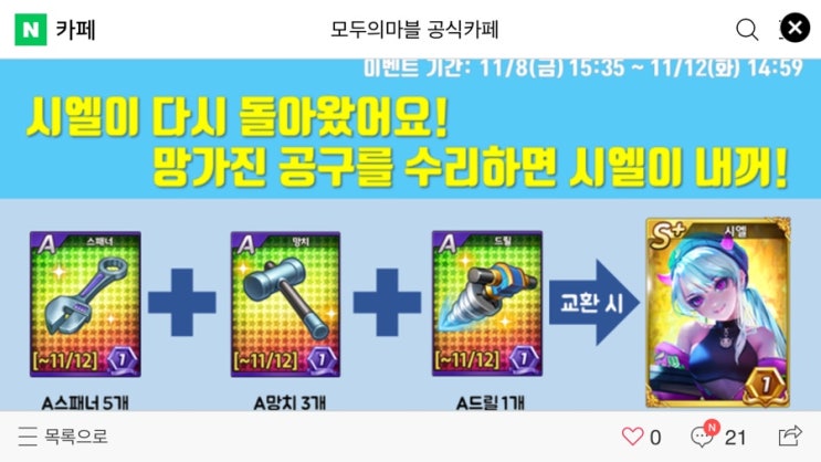 모두의마블 11/8(금) 업데이트 내용 / A공구 모아 S+시엘 저격!