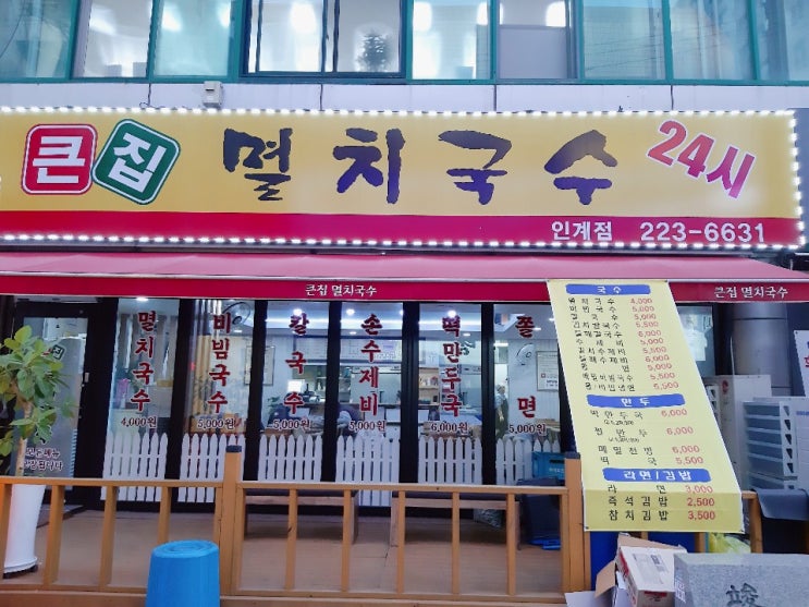  인계동 24시맛집 큰집 멸치국수(인계동국수,만두)