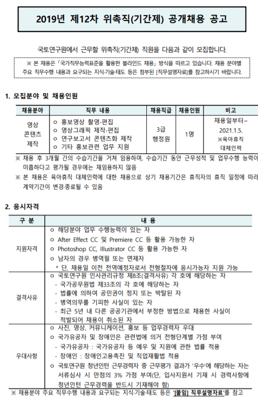  [채용][국토연구원] 2019년 제12차 위촉직(기간제) 공개채용 공고