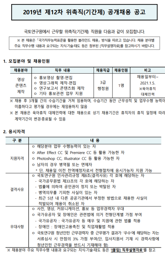 [채용][국토연구원] 2019년 제12차 위촉직(기간제) 공개채용 공고