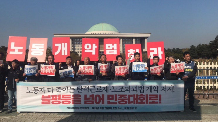  노동자 다 죽이는 탄력근로제·노조파괴법 개악 저지!  불평등을 넘어 민중대회로! 민중공동행동 기자회견(2019.11.07)