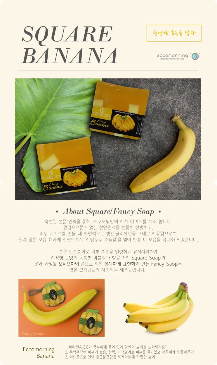  에코모닝 착한레시피)바나나 비누