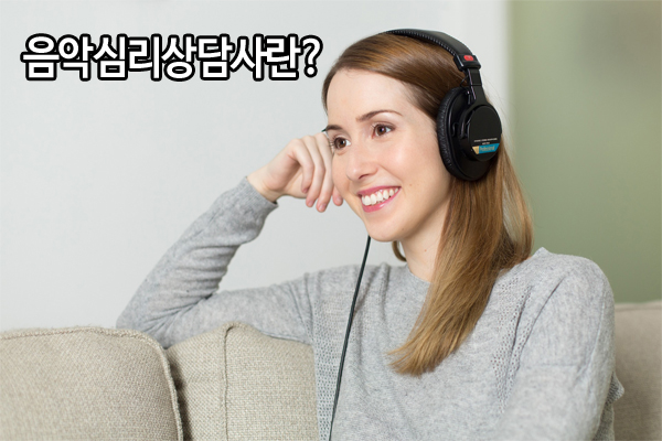  음악심리상담사 1급, 2급자격증 동시에 취득하기!
